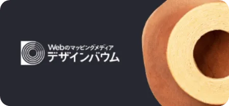Webのマッピングメディア デザインバウム